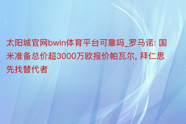 太阳城官网bwin体育平台可靠吗_罗马诺: 国米准备总价超3000万欧报价帕瓦尔, 拜仁思先找替代者