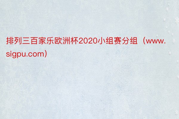 排列三百家乐欧洲杯2020小组赛分组（www.sigpu.com）